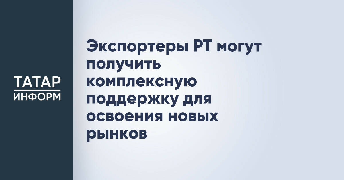 Татарстанские экспортеры получат помощь в выходе на новые рынки