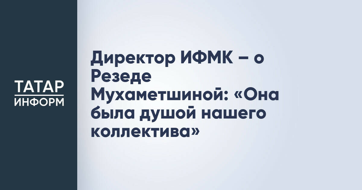 Директор ИФМК КФУ Радиф Замалетдинов о Резеде Мухаметшиной: «Мудрый наставник и душа коллектива»