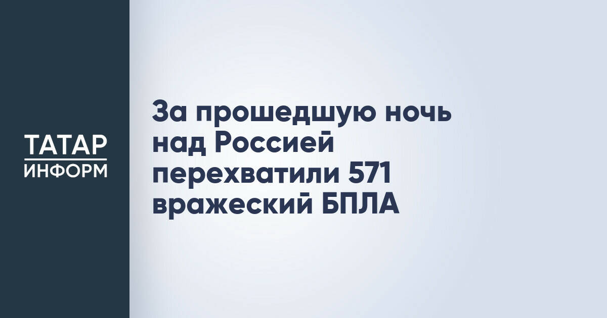 Минобороны РФ сообщило о перехвате более 570 беспилотников за ночь