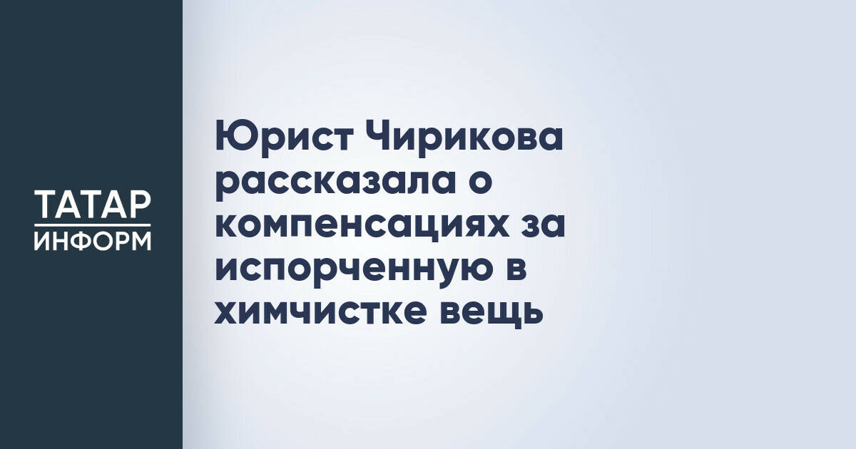 Юрист объяснила права потребителей при порче вещей в химчистке