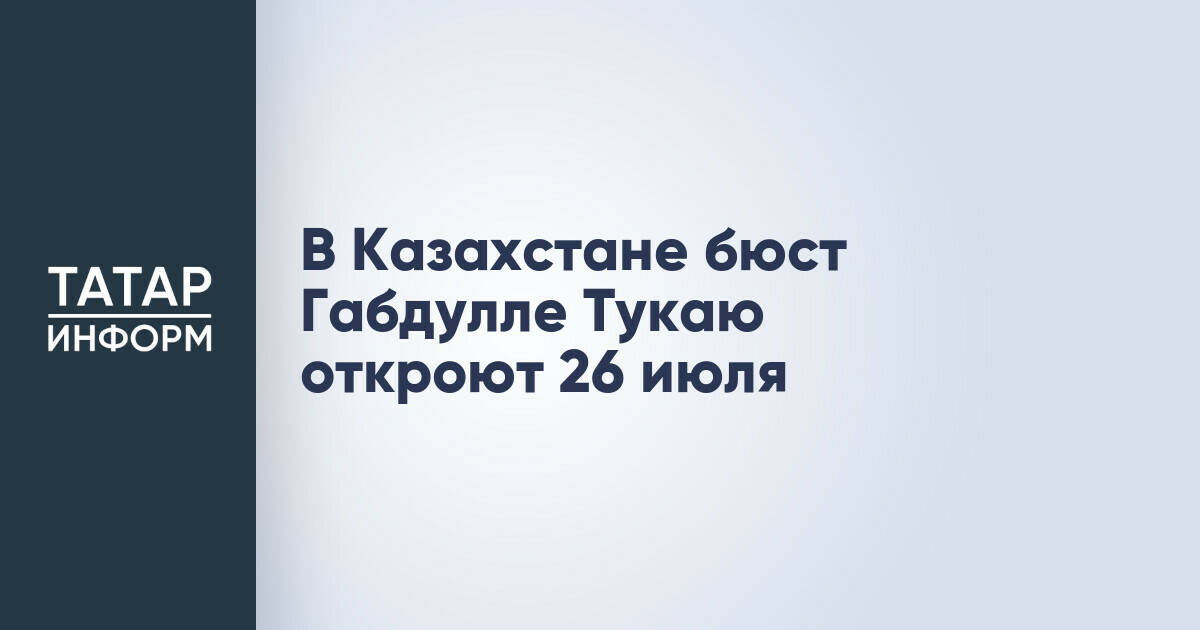 В Петропавловске откроют бюст Габдуллы Тукая в рамках празднования Сабантуя
