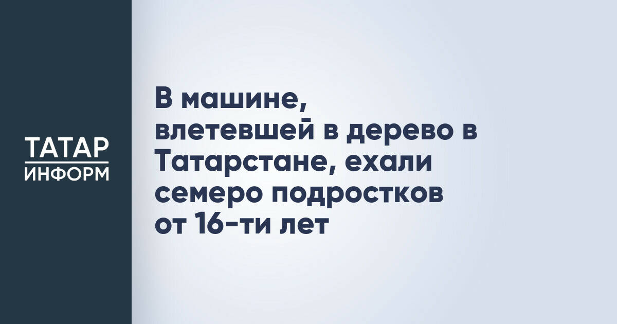 Семь подростков погибли в ДТП с иномаркой в Татарстане