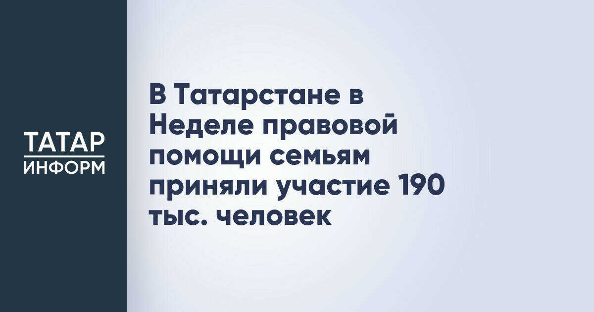 190 тысяч жителей Татарстана приняли участие в Неделе правовой помощи семьям
