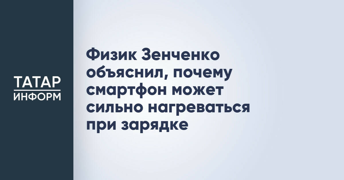 Физик Зенченко рассказал о причинах нагрева смартфона при зарядке