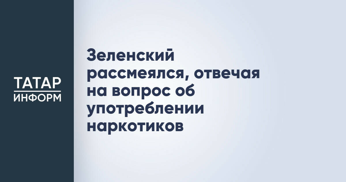Владимир Зеленский прокомментировал обвинения в употреблении наркотиков