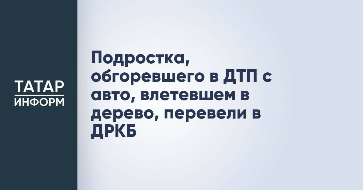 Подросток, пострадавший в ДТП в Зеленодольском районе, госпитализирован в ДРКБ