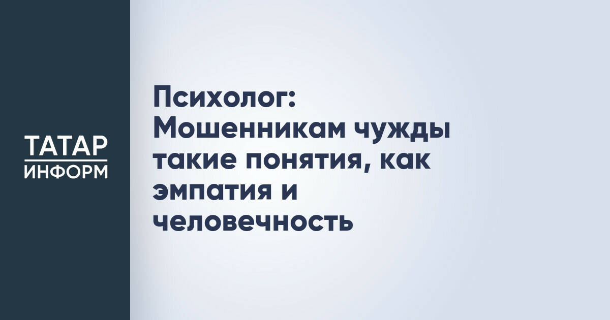 Психолог Аделя Анисимова: Мошенники лишены эмпатии и человечности