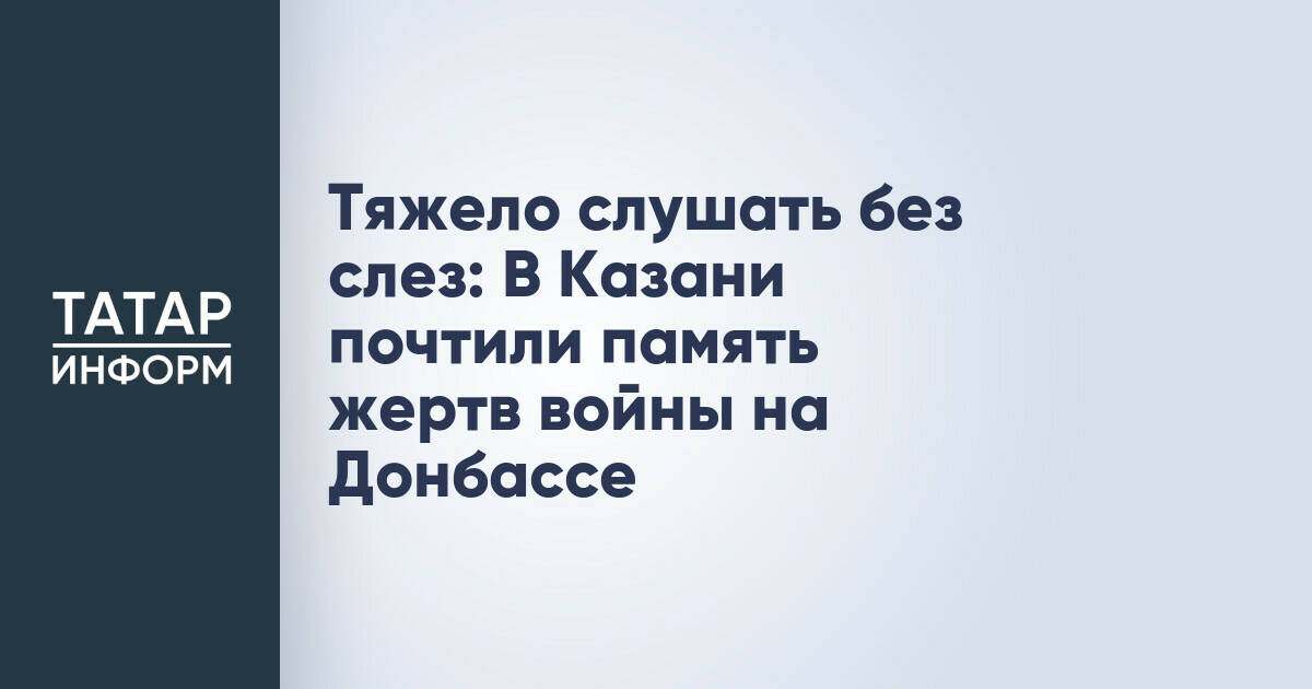 В Казани почтили память детей, погибших в результате конфликта на Донбассе