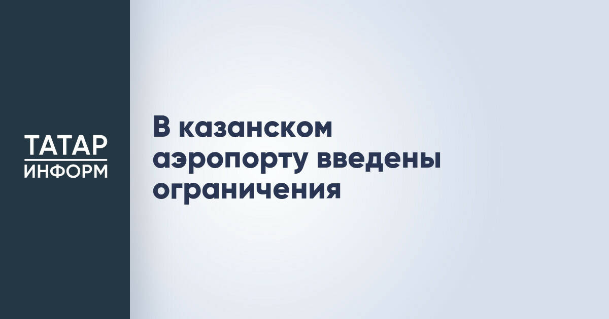 Международный аэропорт Казани временно ограничил работу