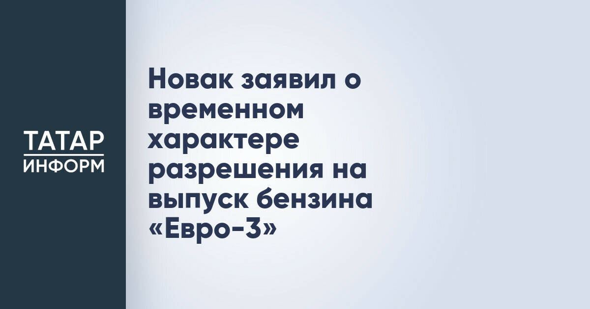 Александр Новак: Разрешение на выпуск бензина «Евро-3» в России является временной мерой
