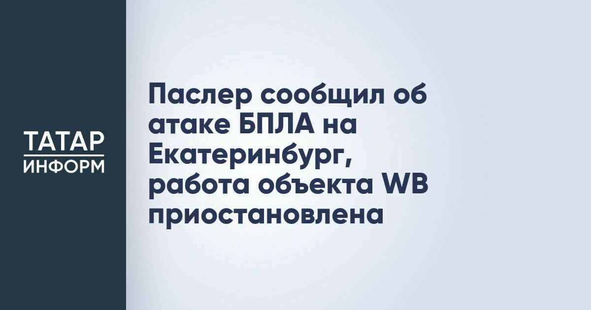 Атака БПЛА на Екатеринбург: губернатор сообщил об отражении, работа Wildberries приостановлена