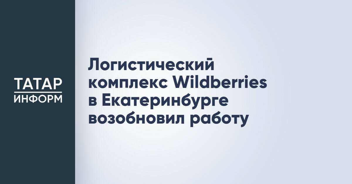Логистический комплекс Wildberries в Екатеринбурге возобновил работу после инцидента