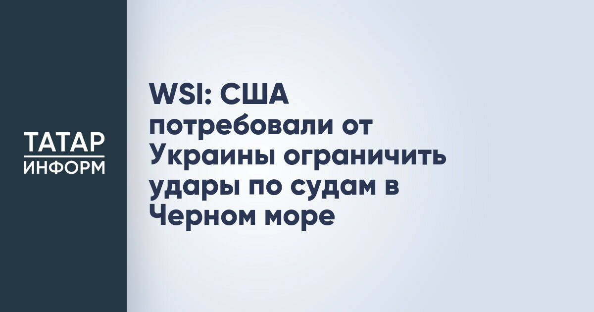США призвали Украину ограничить атаки на суда в Черном море