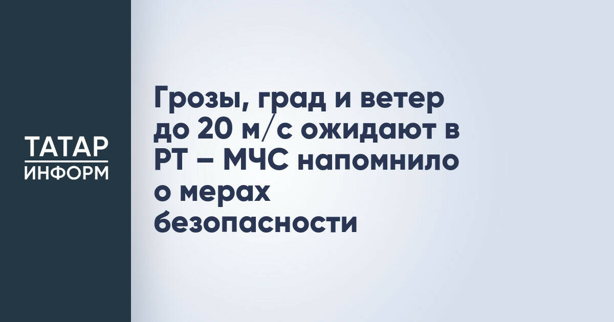 МЧС предупреждает о грозах, граде и сильном ветре в Татарстане