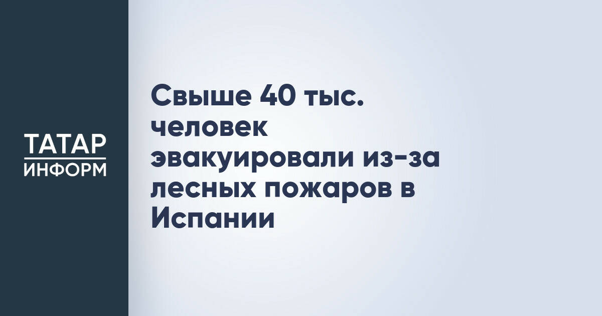 Более 40 тысяч человек эвакуированы из-за лесных пожаров в Испании