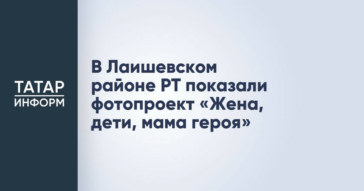 Фотопроект «Жена, дети, мама героя» объединил семьи участников СВО в Лаишевском районе