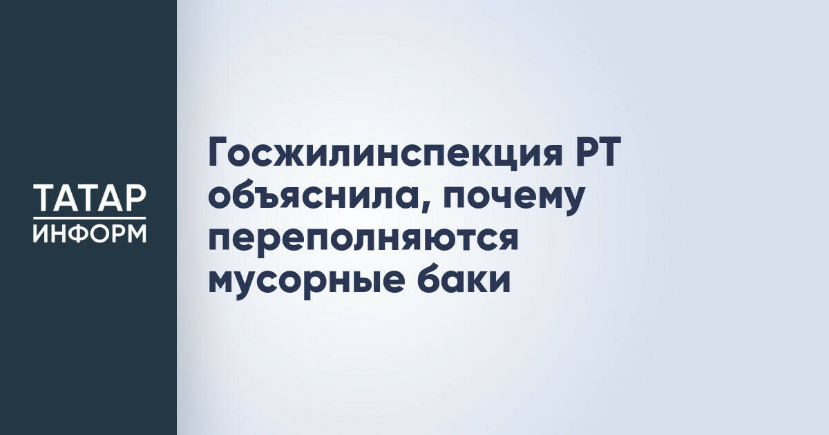 Госжилинспекция РТ: переполнение мусорных баков не всегда связано с графиком вывоза