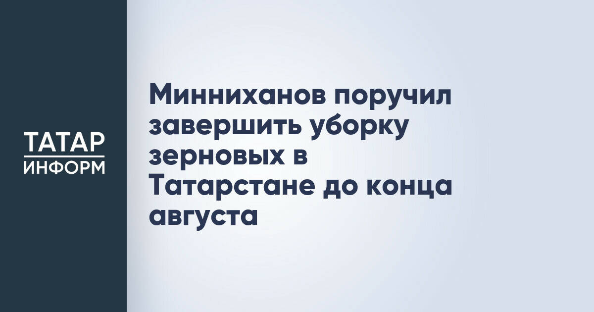 Рустам Минниханов поставил задачу завершить уборку зерновых в Татарстане до конца августа