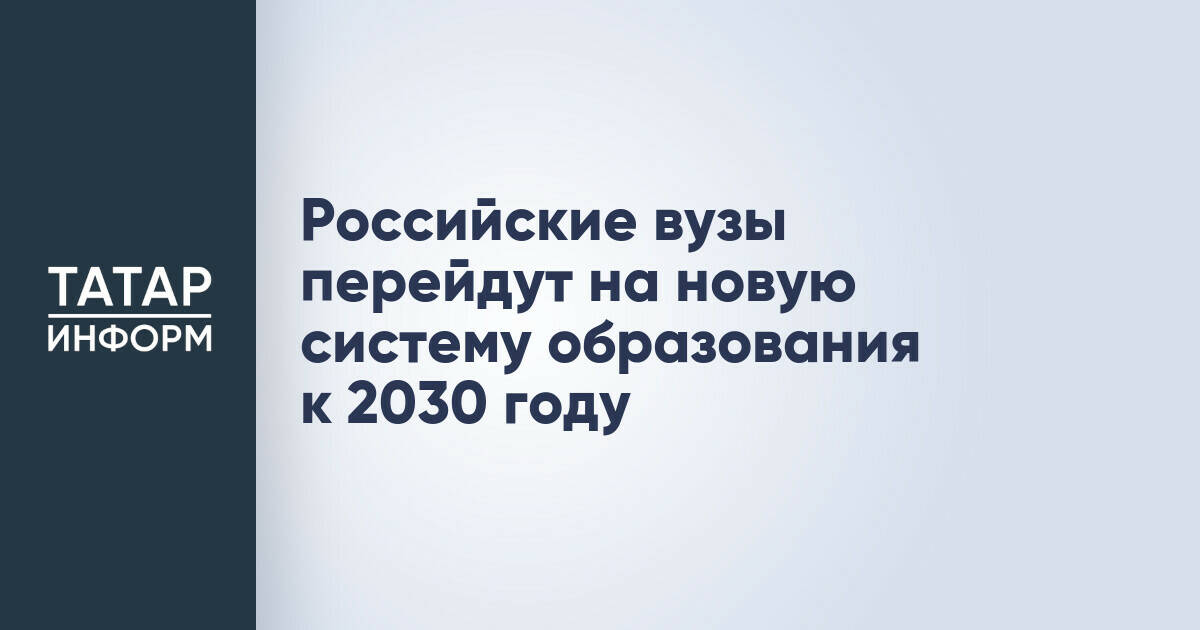 Российские вузы перейдут на новую систему образования до 2030 года