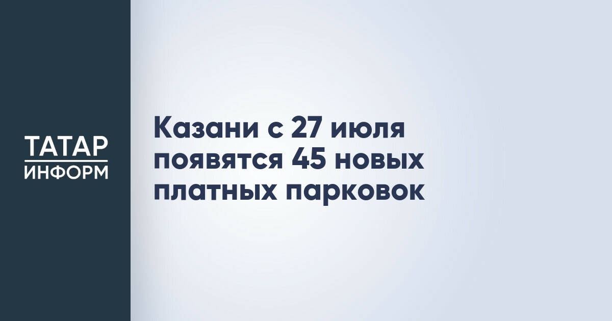В Казани расширена сеть платных парковок: добавлено 45 новых участков