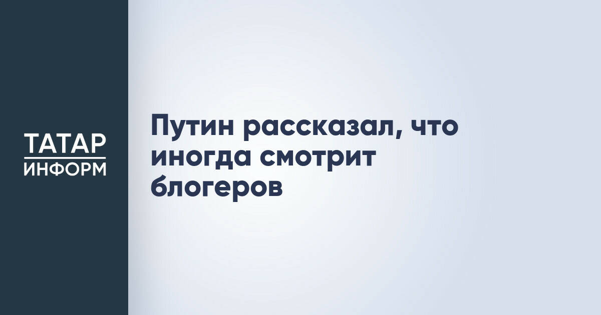 Владимир Путин отметил работу блогеров, освещающих СВО