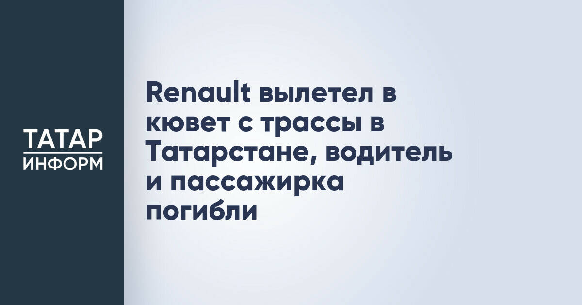 Два человека погибли в результате ДТП с Renault в Татарстане