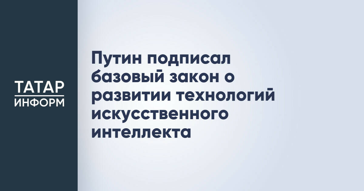Президент России подписал закон о развитии технологий искусственного интеллекта