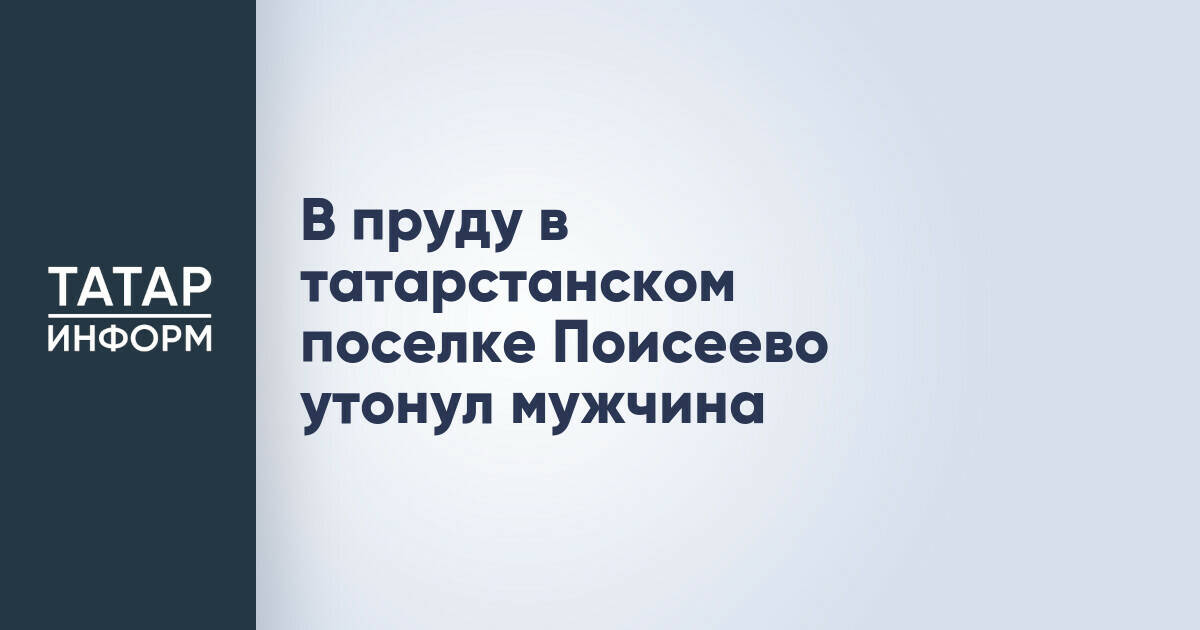 В Актанышском районе Татарстана обнаружено тело утонувшего мужчины