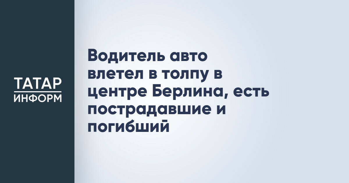 В Берлине автомобиль въехал в толпу: один погибший, 16 пострадавших
