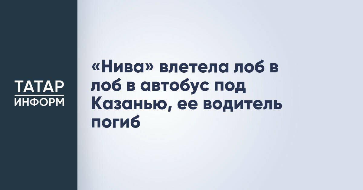 Водитель «Нивы» погиб в лобовом столкновении с автобусом под Казанью