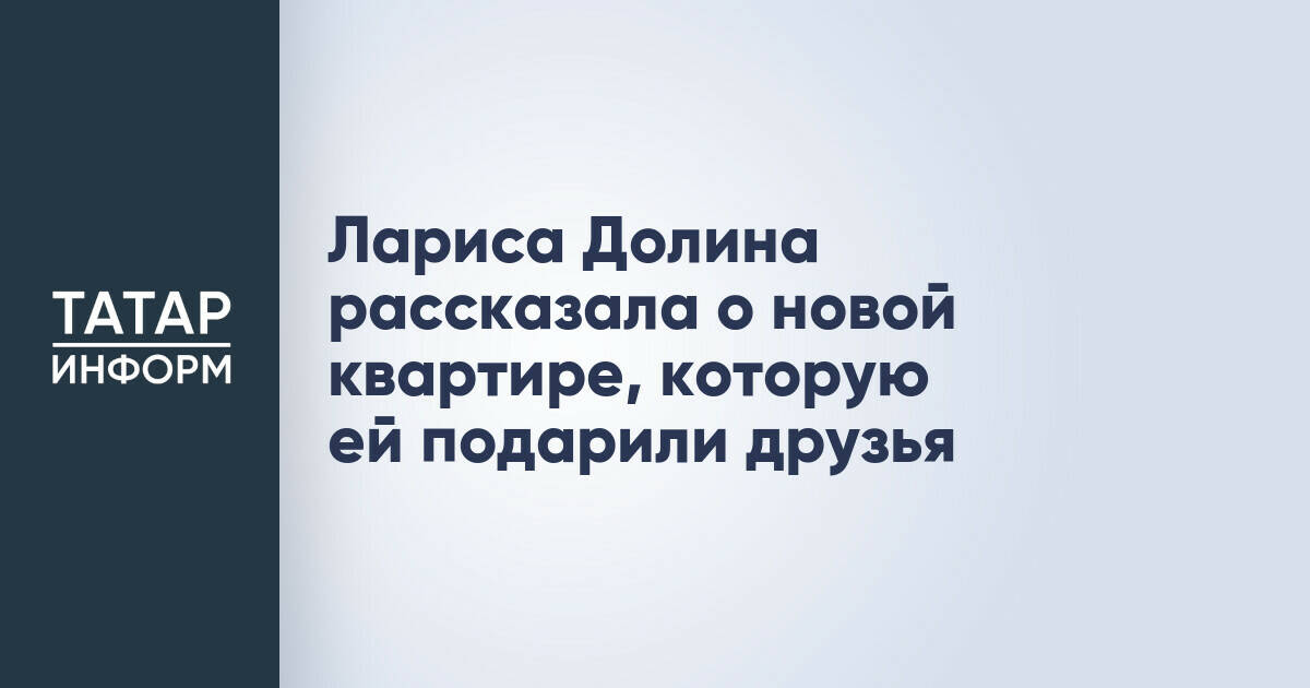 Лариса Долина получила в подарок новую квартиру от друзей