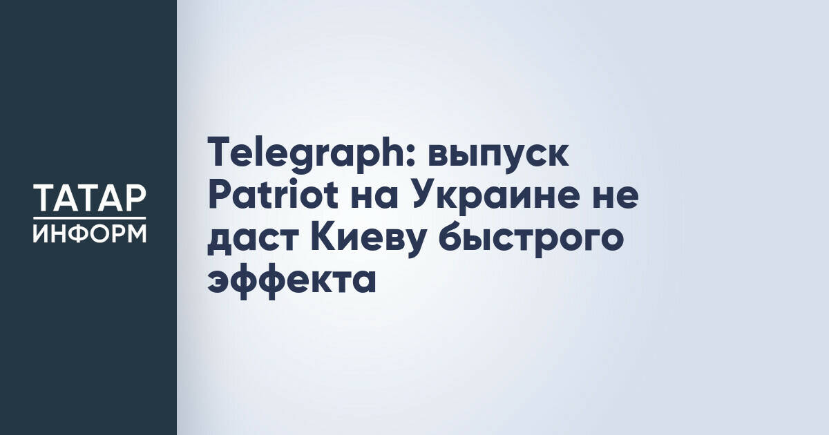 Производство Patriot на Украине не даст немедленного усиления ПВО