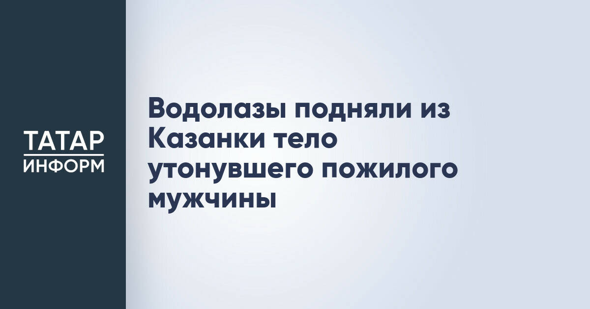 Тело пожилого мужчины обнаружено водолазами в реке Казанке
