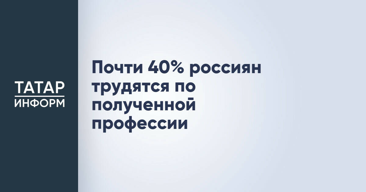 Почти 40% россиян работают по полученной специальности, показало исследование