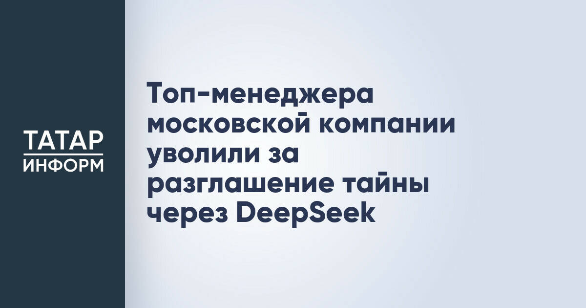 Суд поддержал увольнение топ-менеджера за утечку данных через DeepSeek