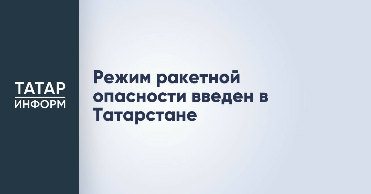 В Татарстане введен режим ракетной опасности