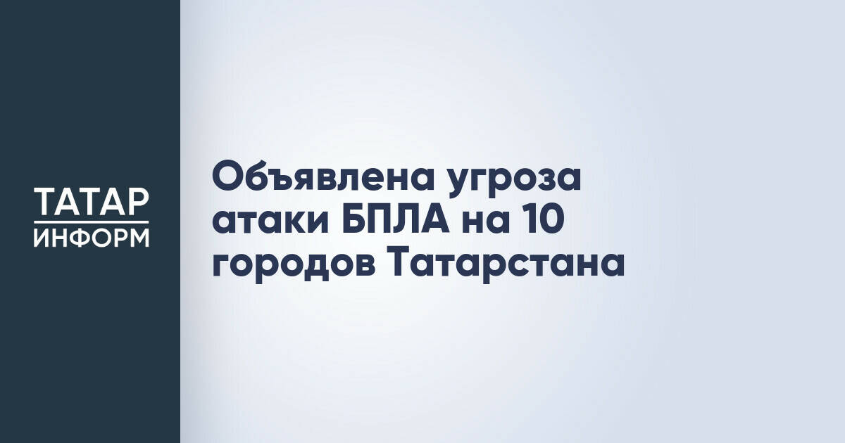 В Татарстане объявлена угроза атаки беспилотных летательных аппаратов