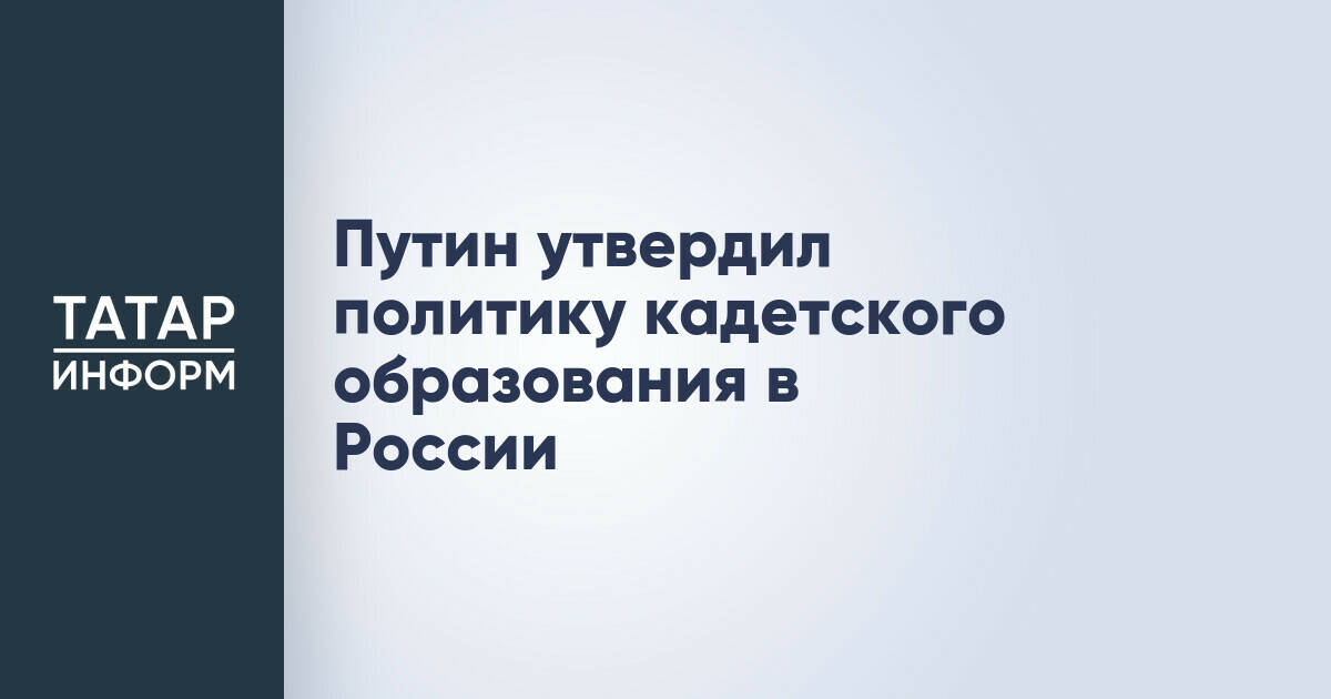 Утверждена государственная политика в сфере кадетского образования