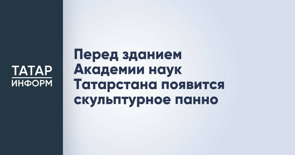 В Казани появится новое скульптурное панно