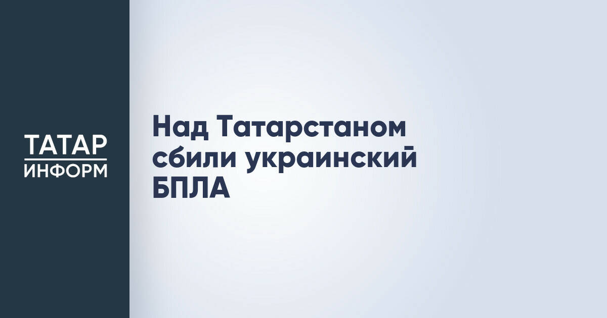 Средствами ПВО России перехвачен беспилотник над Татарстаном