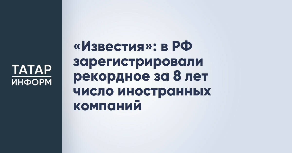 Число иностранных компаний в России достигло восьмилетнего максимума
