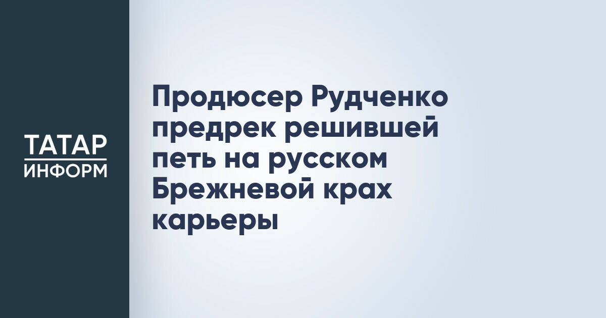 Продюсер Павел Рудченко: смена имиджа может привести Веру Брежневу к потере аудитории