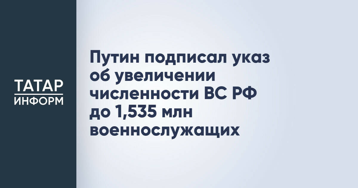 Численность Вооруженных сил России увеличена до 1,535 млн человек