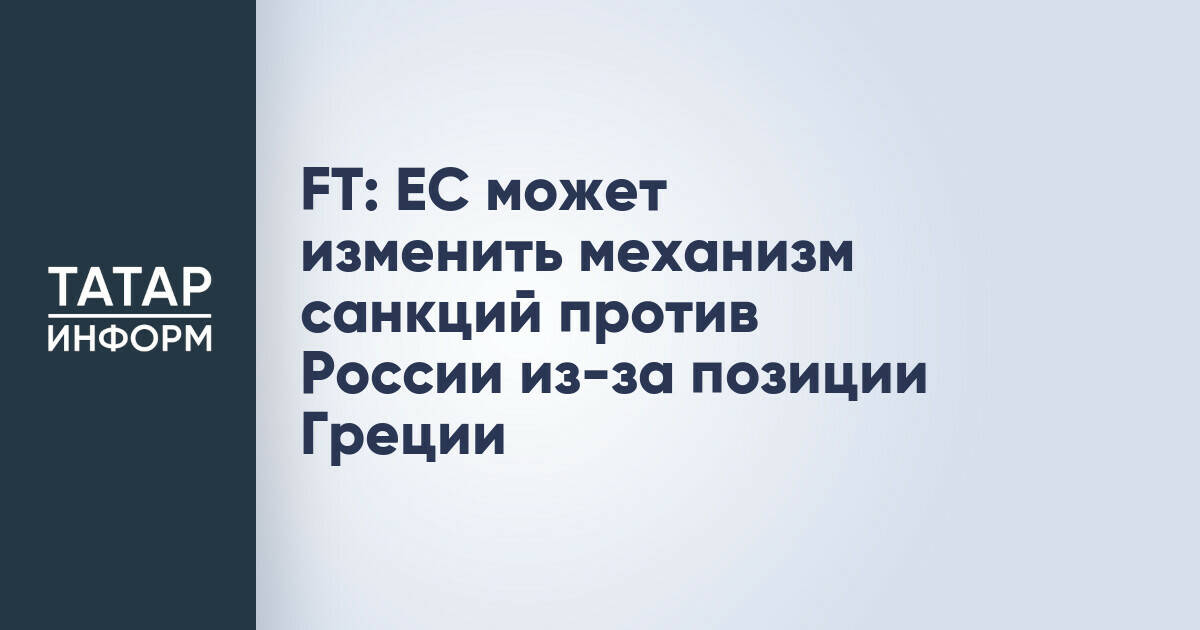 Евросоюз рассматривает изменение механизма введения санкций из-за позиции Греции