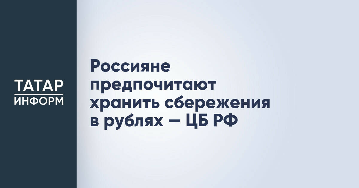 Россияне увеличивают рублёвые сбережения — данные ЦБ РФ