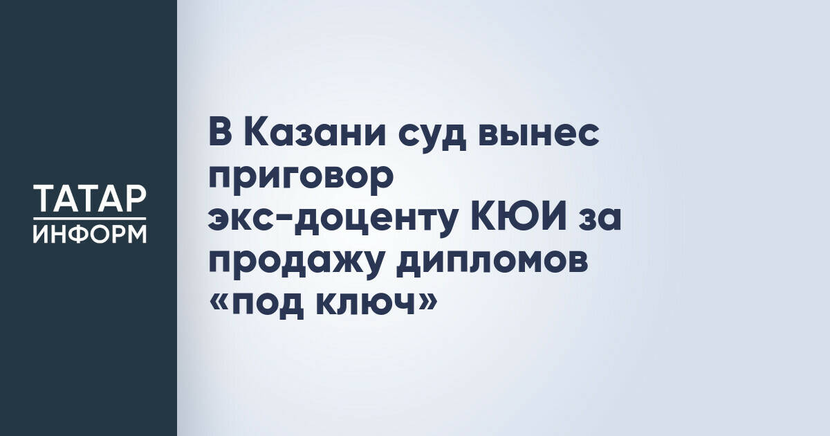Экс-доцент Казанского юридического института МВД оштрафован за продажу дипломов