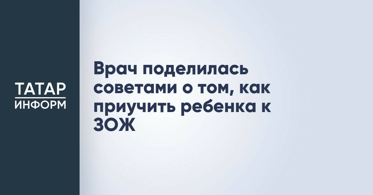 Детский реабилитолог дала рекомендации по формированию здоровых привычек у детей