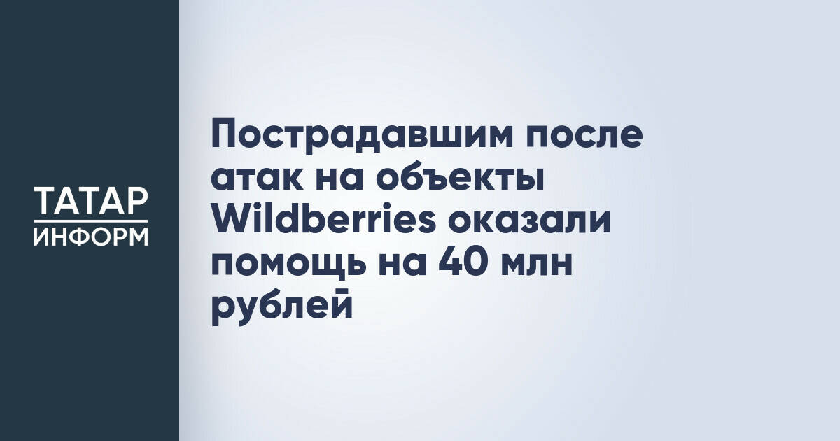 Wildberries и Russ выделили 40 млн рублей на помощь пострадавшим от атак