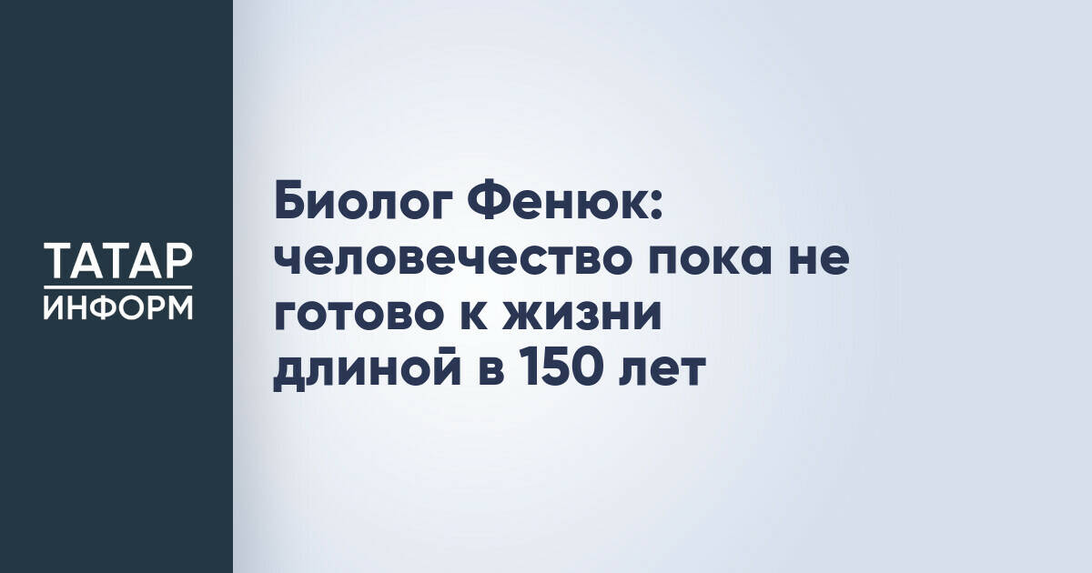 Биолог Борис Фенюк: достичь 150 лет жизни пока невозможно