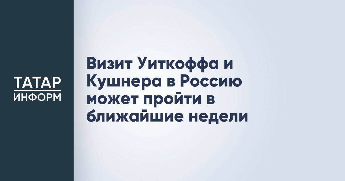 США рассматривают возможность визита спецпосланника и зятя президента в Россию